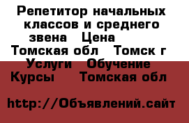 Репетитор начальных классов и среднего звена › Цена ­ 300 - Томская обл., Томск г. Услуги » Обучение. Курсы   . Томская обл.